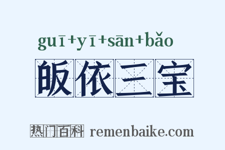 皈依三宝是什么意思的图片